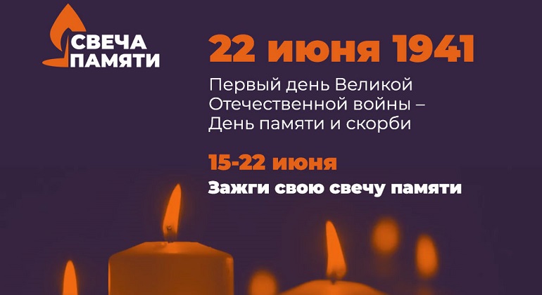 Акция «Свеча памяти. Онлайн» Акция «Свеча памяти. Онлайн»