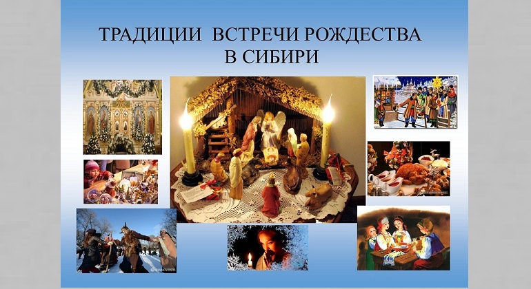 Выставка «Традиции встречи Рождества в Сибири» Выставка «Традиции встречи Рождества в Сибири»