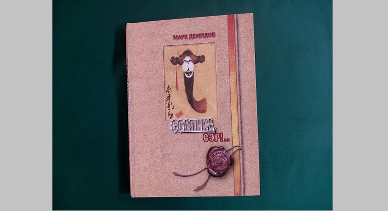 Презентация книги «Солянка, сэр!» Презентация книги «Солянка, сэр!»