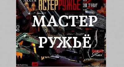 Выставка одного журнала: «Мастер Ружье»