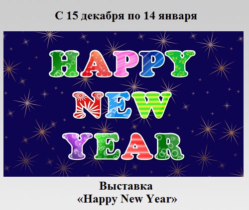 Выставка «Happy New Year» Выставка «Happy New Year»