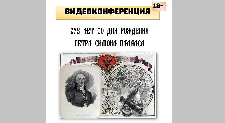 Видеоконференция «275 лет со дня рождения Петера Симона Палласа» Видеоконференция «275 лет со дня рождения Петера Симона Палласа»