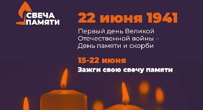 Акция «Свеча памяти. Онлайн»
