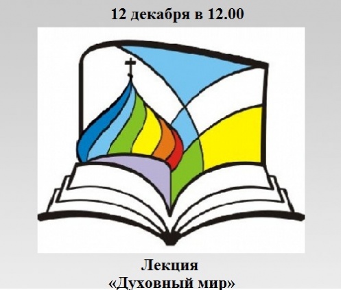 Лекция «Духовный мир» Лекция «Духовный мир»