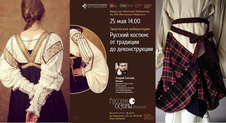 Форум «Русские сезоны». Творческая лаборатория «Русский костюм: от традиции до деконструкции» Форум «Русские сезоны». Творческая лаборатория «Русский костюм: от традиции до деконструкции»