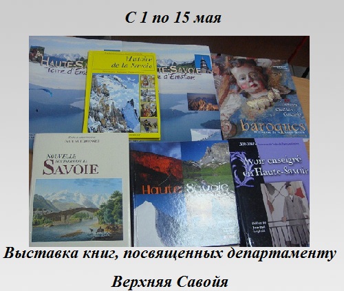 Выставка книг, посвященных департаменту Верхняя Савойя