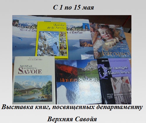 Выставка книг, посвященных департаменту Верхняя Савойя Выставка книг, посвященных департаменту Верхняя Савойя