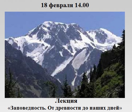 Заповедность. От древности до наших дней Заповедность. От древности до наших дней