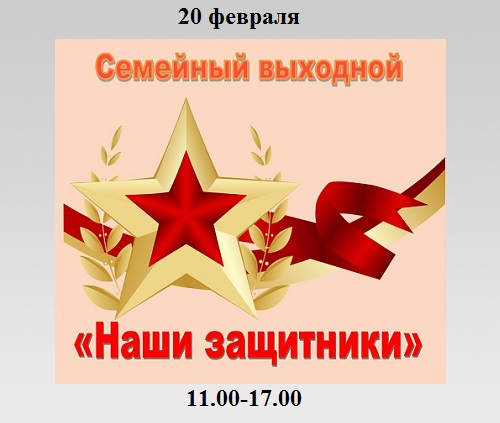 Семейный выходной «Наши защитники» Семейный выходной «Наши защитники»