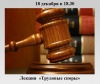 «Трудовые споры»