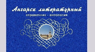 Презентация справочника-антологии «Ангарск литературный»