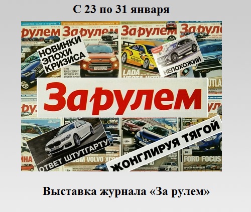За рулем За рулем