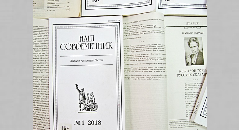 Выставка, посвященная журналу «Наш современник» Выставка, посвященная журналу «Наш современник»