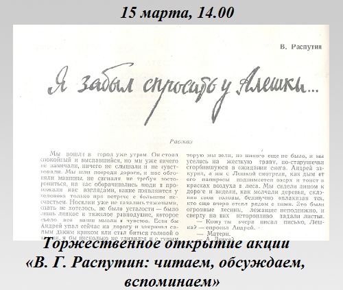 Акция «В. Г. Распутин: читаем, обсуждаем, вспоминаем» Акция «В. Г. Распутин: читаем, обсуждаем, вспоминаем»