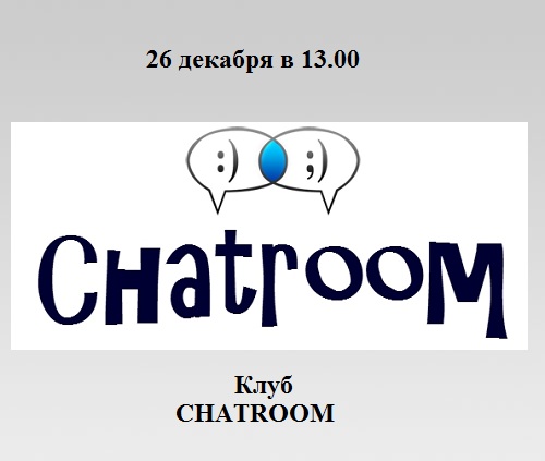 Клуб CHATROOM Клуб CHATROOM