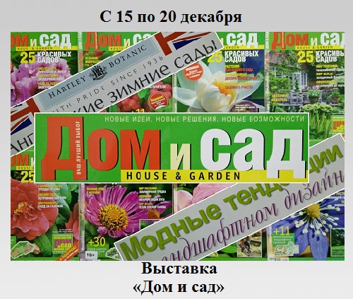 Журнал «Дом и сад» Журнал «Дом и сад»