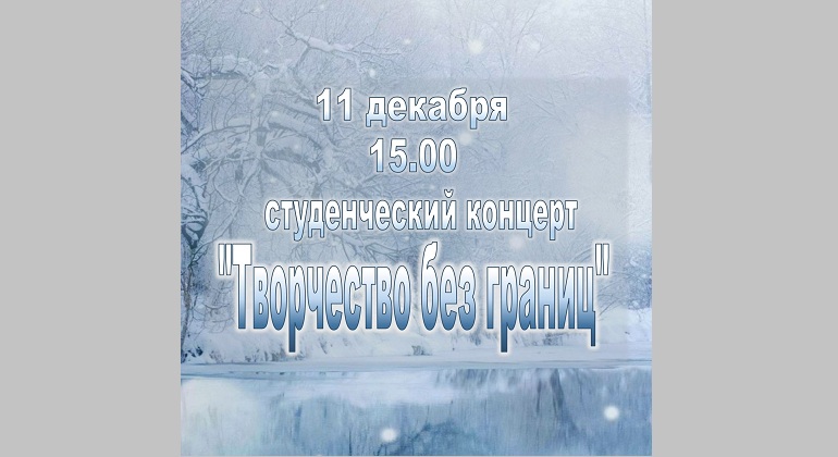 Студенческий концерт «Творчество без границ» Студенческий концерт «Творчество без границ»