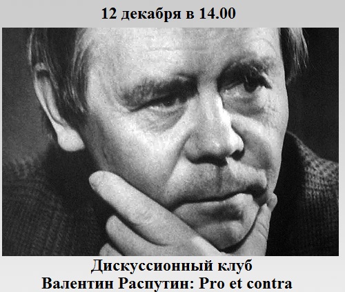 Валентин Распутин: Pro et contra Валентин Распутин: Pro et contra