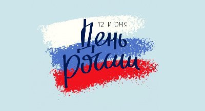 С Днем России!