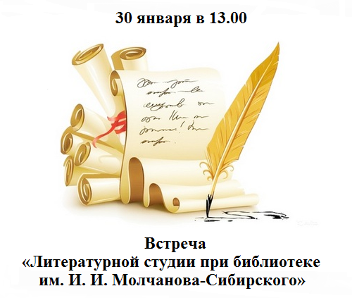 Литературная студия при библиотеке им. И. И. Молчанова-Сибирского Литературная студия при библиотеке им. И. И. Молчанова-Сибирского