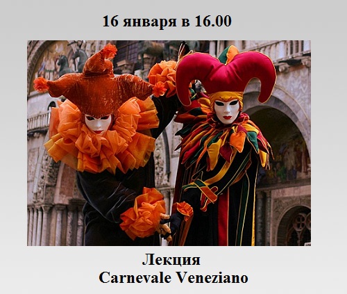 «Великий венецианский карнавал» (Carnervale Veneziano) «Великий венецианский карнавал» (Carnervale Veneziano)