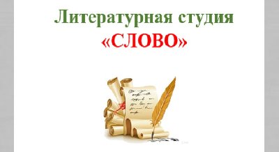 Встреча литературной студии «СЛОВО»