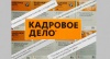 Выставка «Кадровое дело»