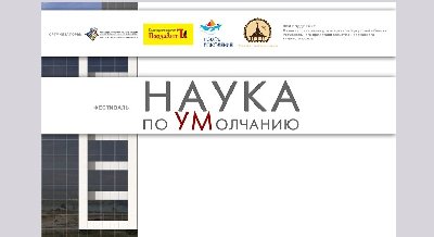 Фестиваль «Наука по умолчанию»