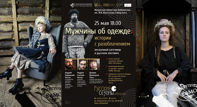 Форум «Русские сезоны». Мужчины об одежде: истории с разоблачением. Нескучный разговор о русском костюме Форум «Русские сезоны». Мужчины об одежде: истории с разоблачением. Нескучный разговор о русском костюме