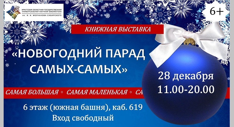 Книжная выставка-квест «Новогодний парад самых-самых»