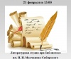 Литературная студия при библиотеке им. И. И. Молчанова-Сибирского