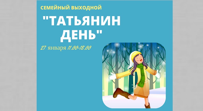 «Семейный выходной “Татьянин день”» «Семейный выходной “Татьянин день”»