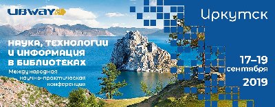 Международная научно-практическая конференция «Наука, технологии и информация в библиотеках (LIBWAY-2019)»
