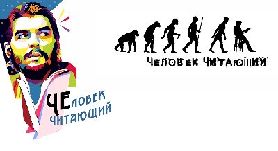 Панельная дискуссия «О вреде чтения»