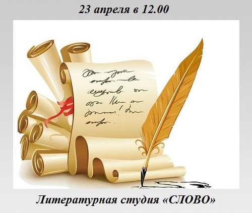 Литературная студия «СЛОВО» Литературная студия «СЛОВО»