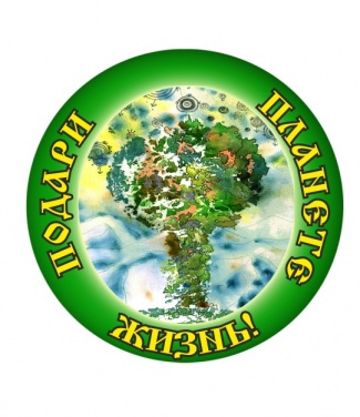 Подари планете жизнь Подари планете жизнь