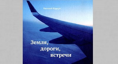 Презентация фотоальбома «Земля. Дороги. Встречи»