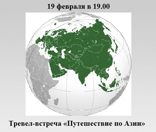 Путешествие по Азии Путешествие по Азии