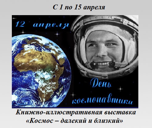 Космос – далекий и близкий Космос – далекий и близкий