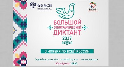 Всероссийская акция «Большой этнографический диктант»