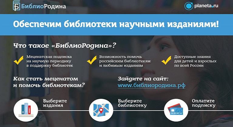 Проект «БиблиоРодина»
