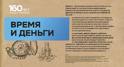 «Время и деньги»