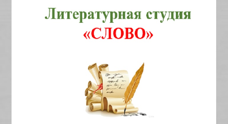 Встреча литературной студии «СЛОВО» Встреча литературной студии «СЛОВО»