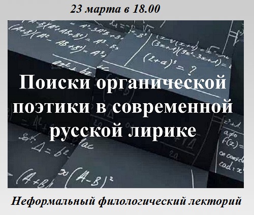 Поиски органической поэтики в современной русской лирике Поиски органической поэтики в современной русской лирике
