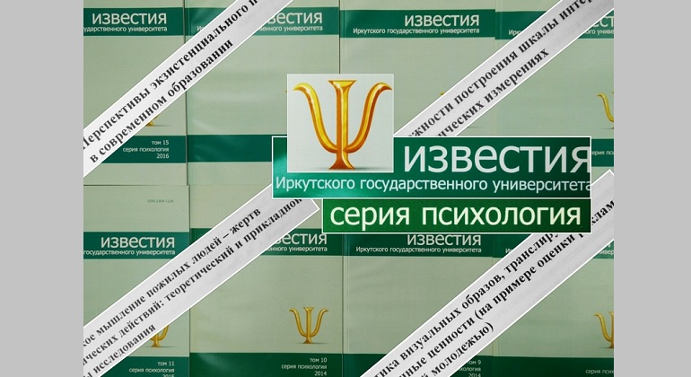 Выставка одного журнала Известия ИГУ. Серия «Психология» Выставка одного журнала Известия ИГУ. Серия «Психология»