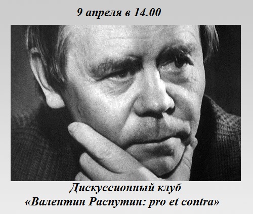 Валентин Распутин: pro et contra Валентин Распутин: pro et contra