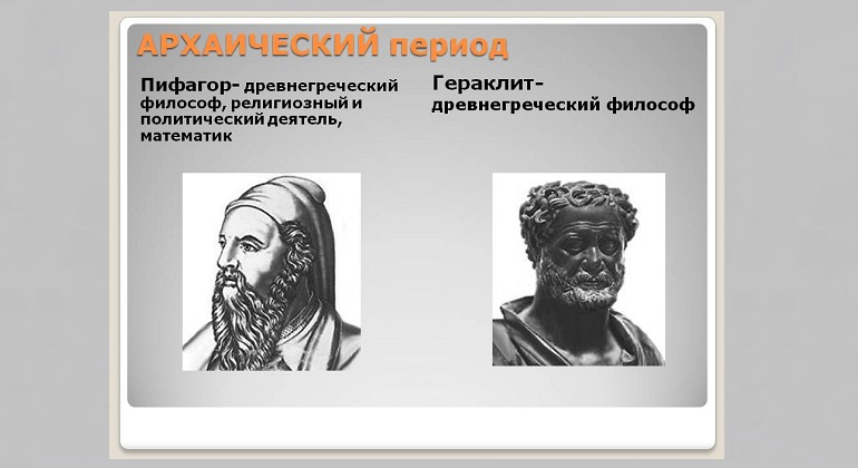 Городской философский клуб «Чудак и чудо: Гераклит и Пифагор» Городской философский клуб «Чудак и чудо: Гераклит и Пифагор»