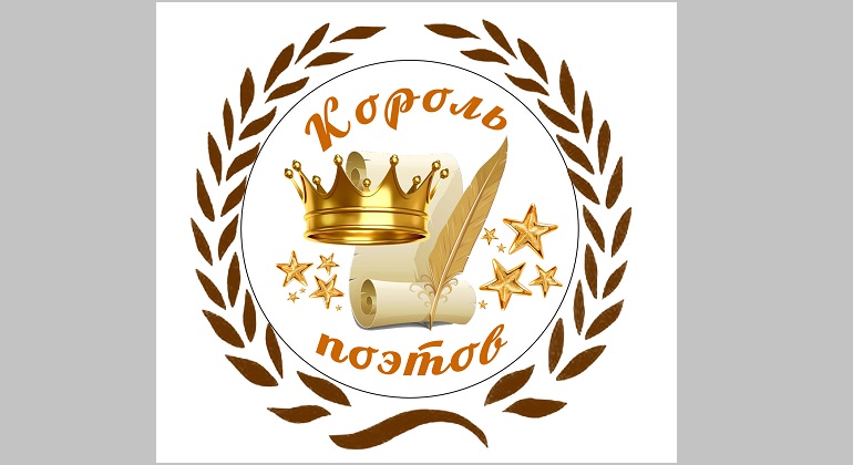 Поэтический фестиваль «Король поэтов – 2016» Поэтический фестиваль «Король поэтов – 2016»