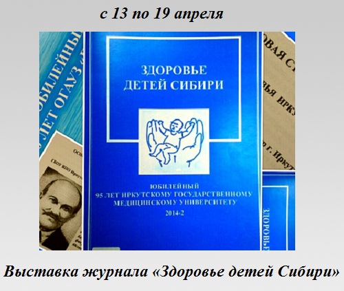 Выставка журнала «Здоровье детей Сибири» Выставка журнала «Здоровье детей Сибири»