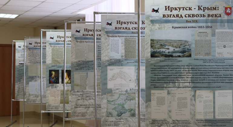 Иркутск – Крым. Взгляд сквозь века Иркутск – Крым. Взгляд сквозь века